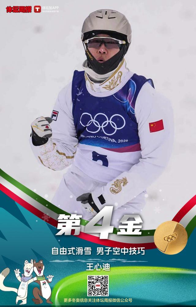 第四金！王心迪获冬奥自由式滑雪男子空中技巧冠军